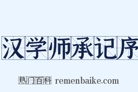 汉学师承记序是什么意思的图片